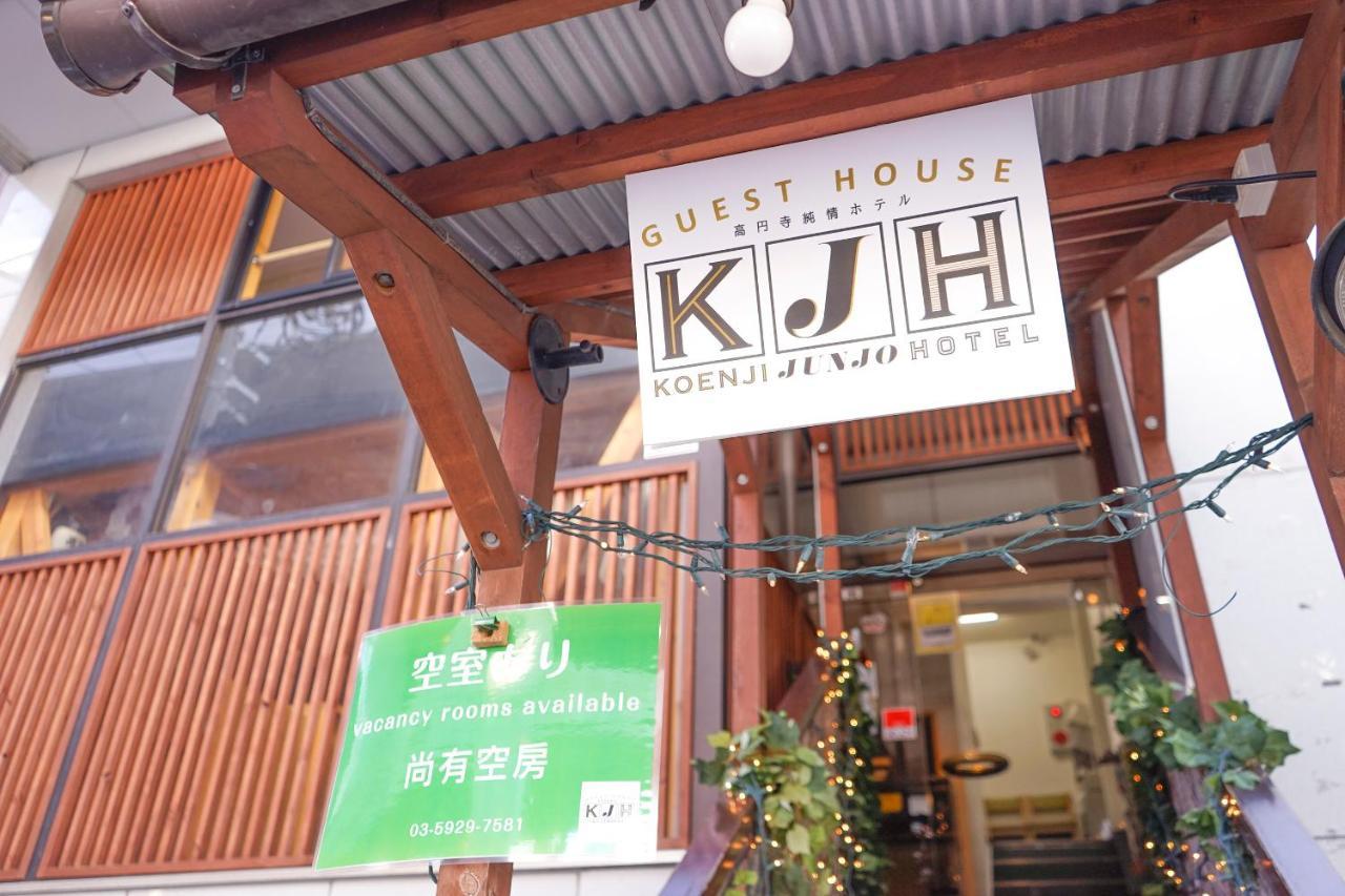 ゲストハウス高円寺純情ホテル -Guest House Koenji Junjo Hotel- Токио Экстерьер фото